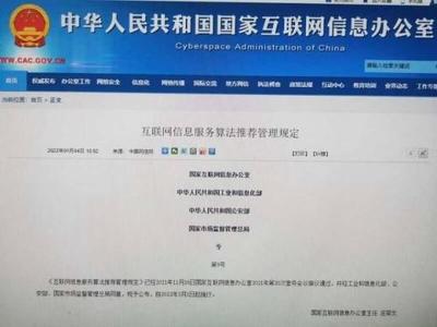 四部門聯合發布《互聯網信息服務算法推薦管理規定》，構建算法治理新格局