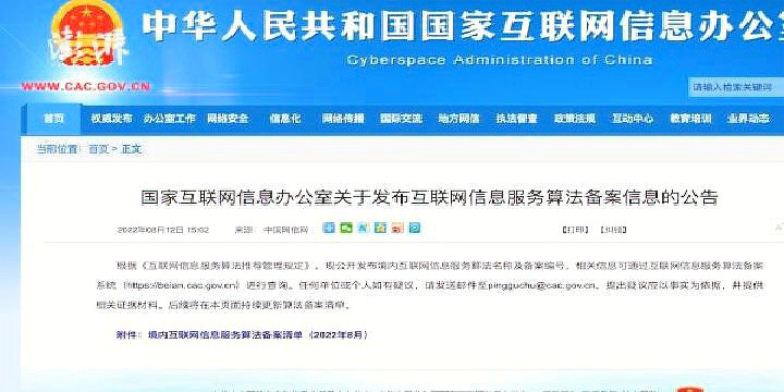 國家網信辦發布互聯網信息服務算法備案清單，微信等主要平臺在列